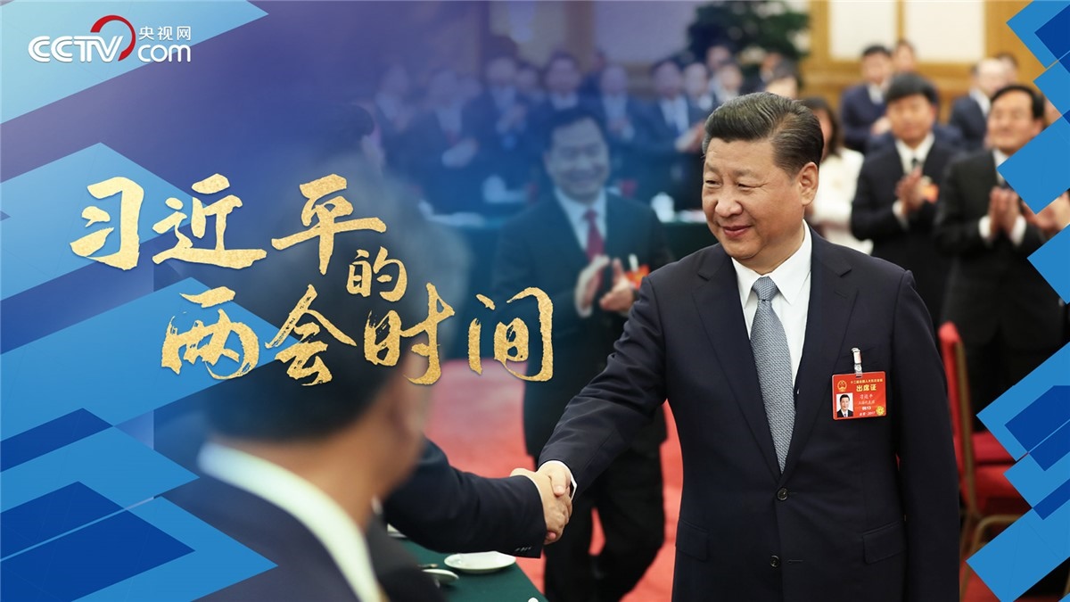 微視頻 | 習近平的兩會時間