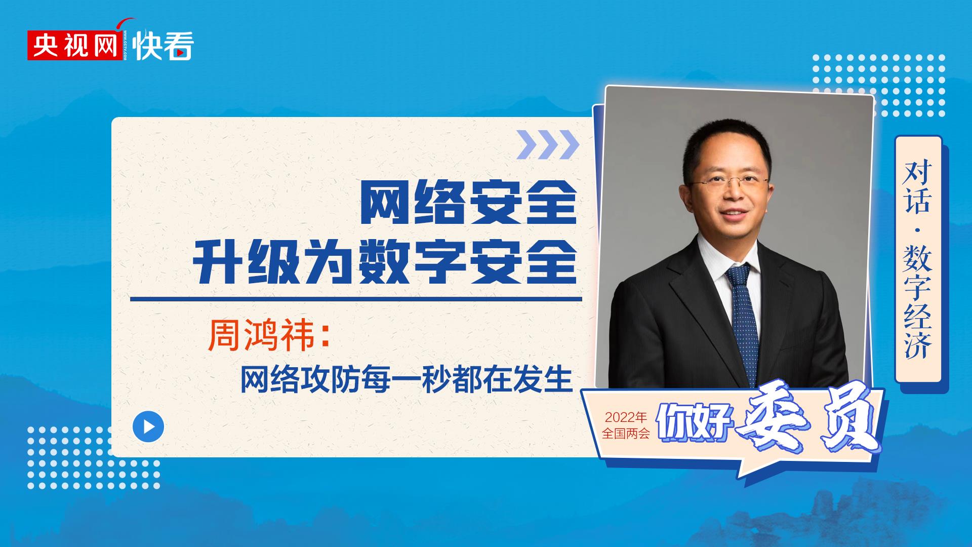 對話·數(shù)字經濟|周鴻祎：網(wǎng)絡安全升級為數(shù)字安全