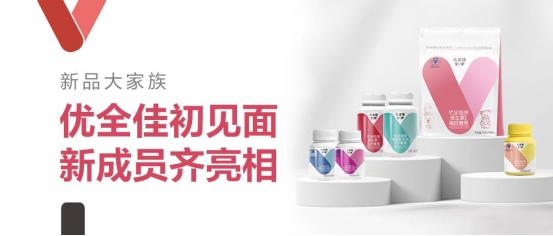 1651126022124159.png 無(wú)限極推出本草配方營(yíng)養(yǎng)補(bǔ)充品牌“優(yōu)全佳”226.png