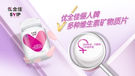 1651126095143080.png 無(wú)限極推出本草配方營(yíng)養(yǎng)補(bǔ)充品牌“優(yōu)全佳”649.png