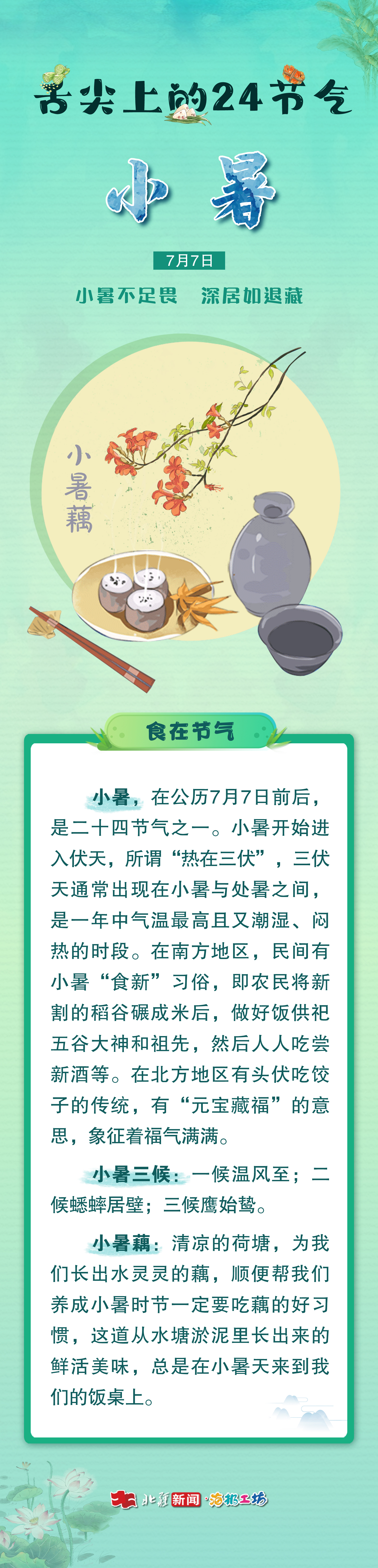 1751850523577056.jpg 小暑.jpg