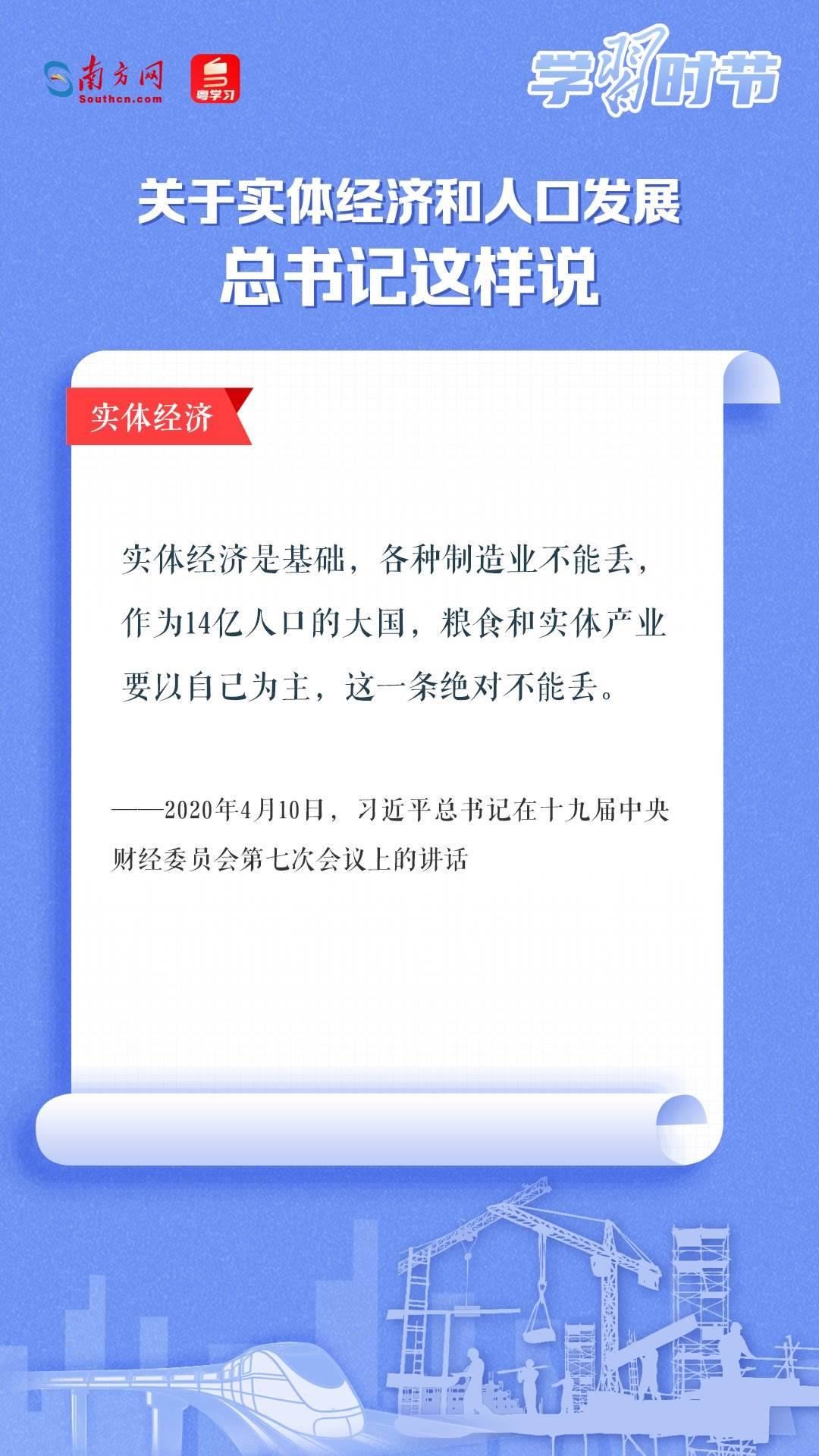 學習時節(jié)丨關于實體經(jīng)濟和人口發(fā)展，總書記這樣說