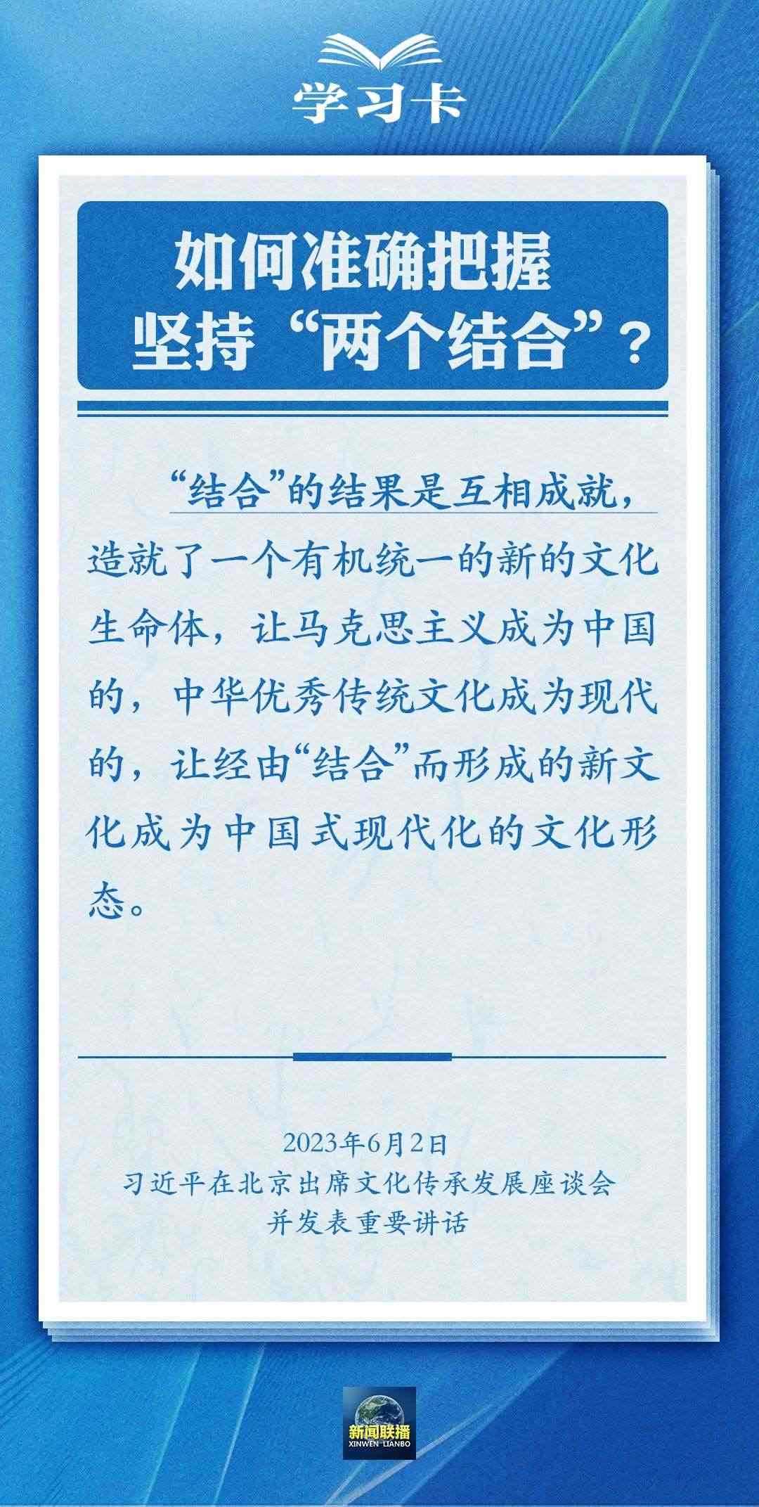 學習卡｜準確把握“兩個結合”的深刻內(nèi)涵
