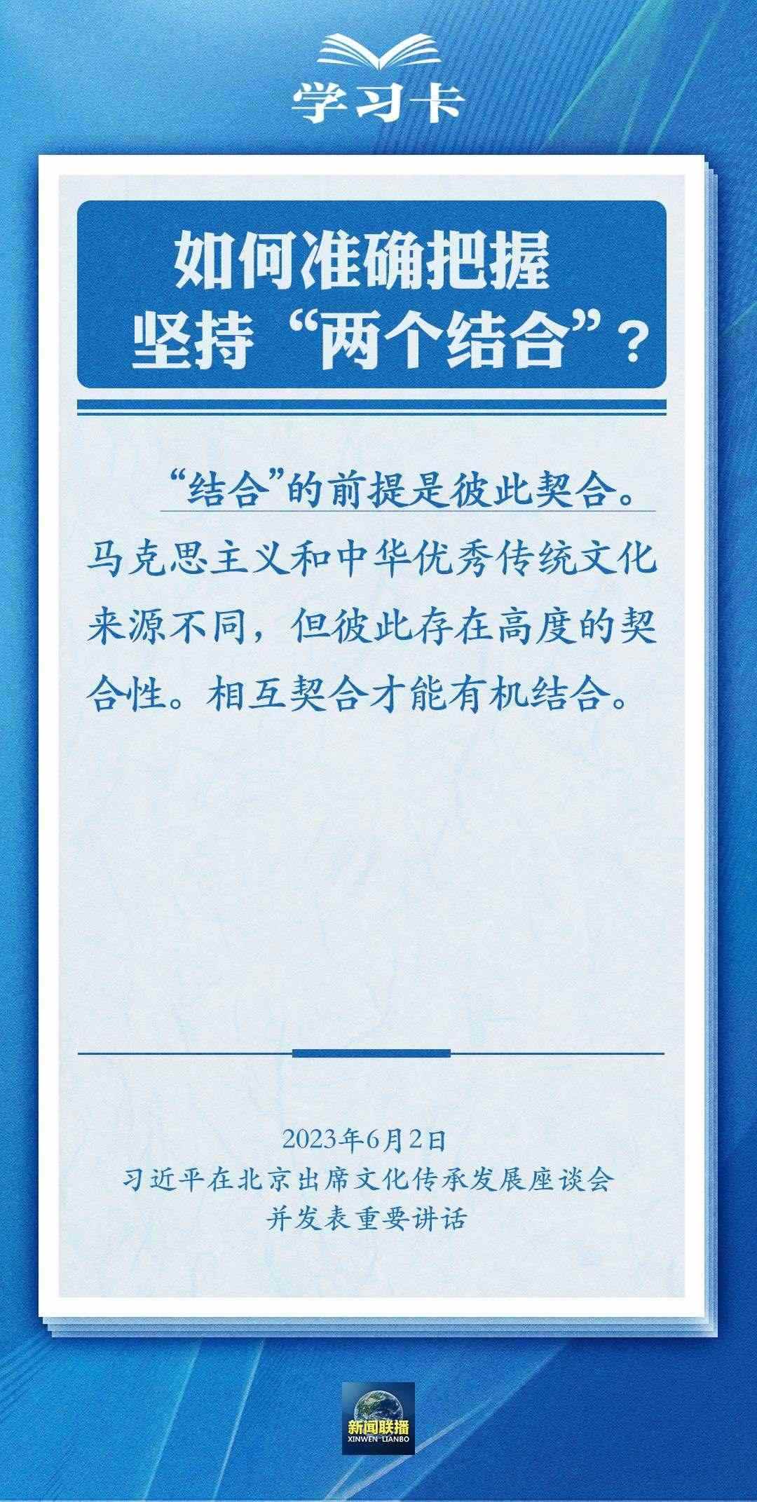 學習卡｜準確把握“兩個結合”的深刻內(nèi)涵