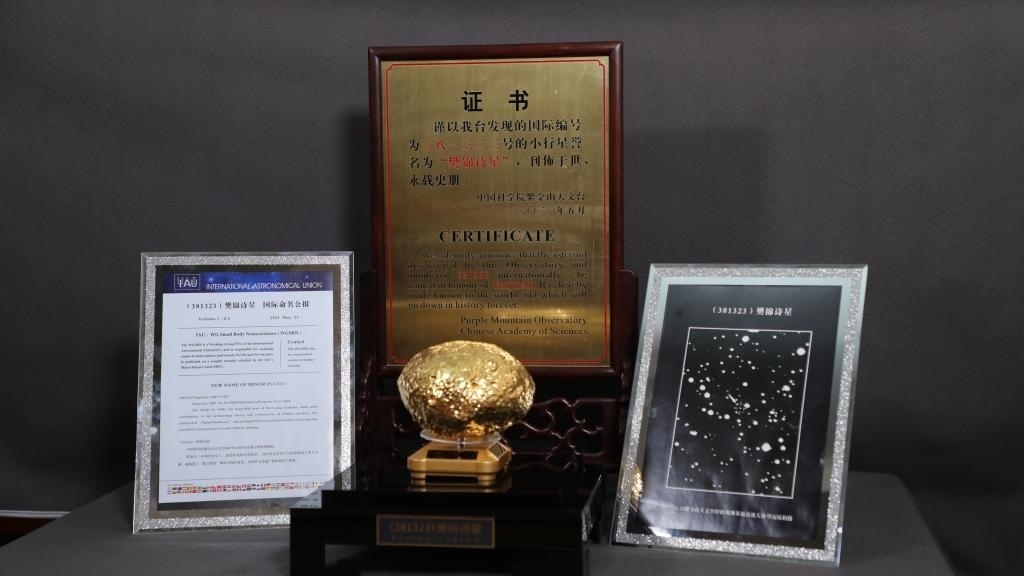 “樊錦詩星”模型及證書。新華社記者 張智敏 攝