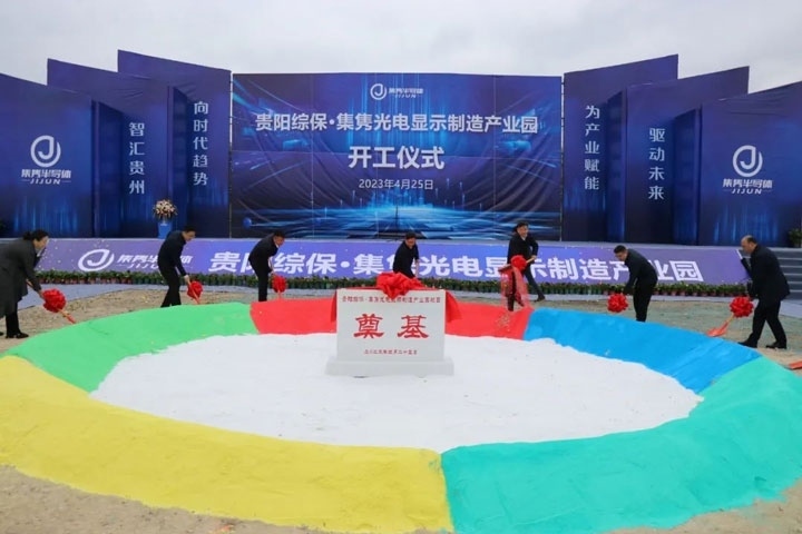 貴陽綜保·集雋光電顯示制造產(chǎn)業(yè)園開工儀式。貴陽綜保區(qū)供圖