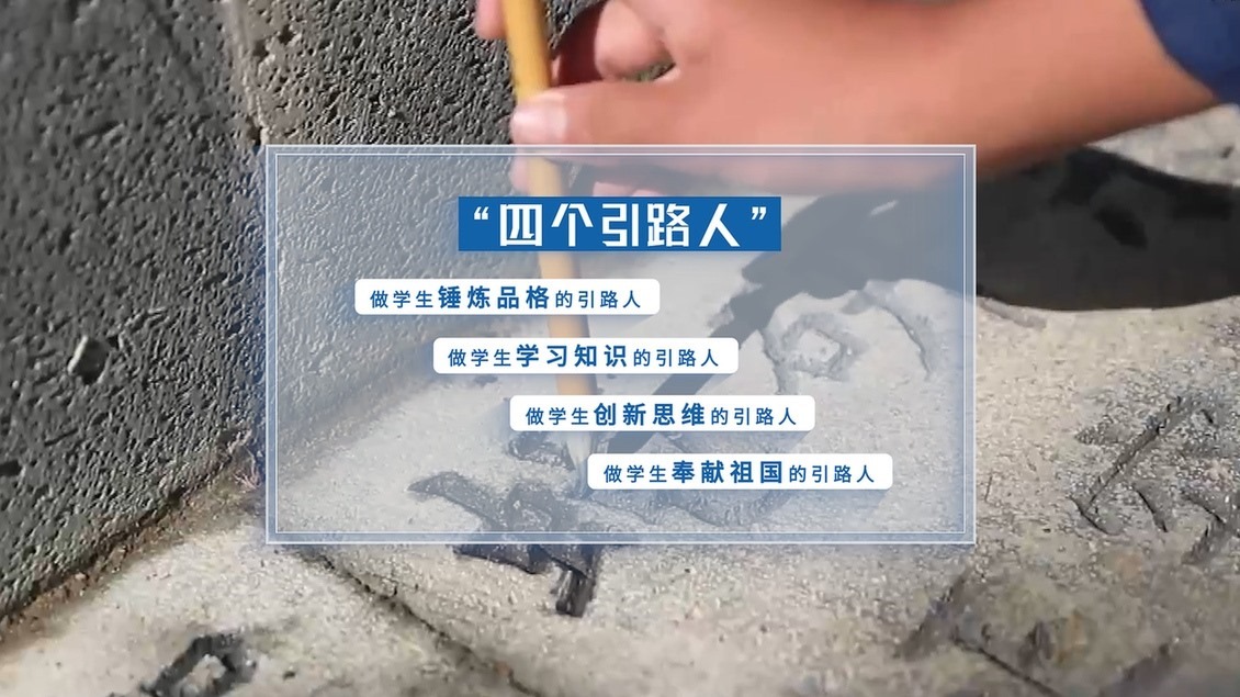 開(kāi)學(xué)第一課丨【總書記的教書育人觀】從“四有”好老師到“四個(gè)引路人”——新時(shí)代教師的時(shí)代使命和偉大實(shí)踐