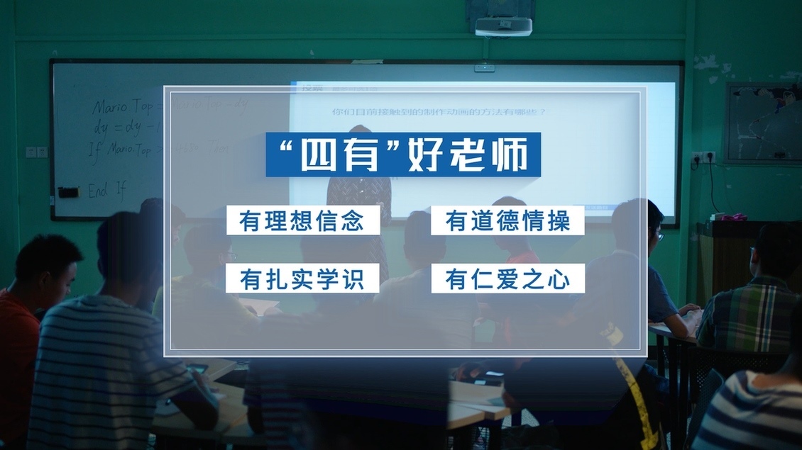 開(kāi)學(xué)第一課丨【總書記的教書育人觀】從“四有”好老師到“四個(gè)引路人”——新時(shí)代教師的時(shí)代使命和偉大實(shí)踐