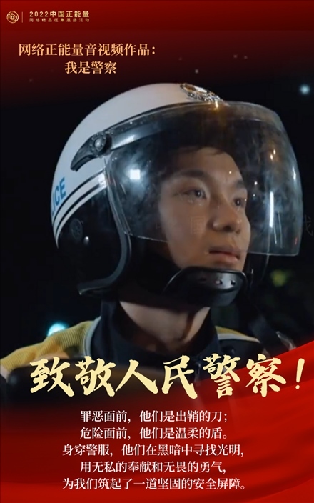 【海報】2022中國正能量：匯聚點點微光，照亮前行之路
