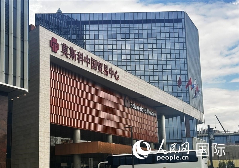 圖為莫斯科中國貿(mào)易中心。人民網(wǎng)記者 申佳平攝