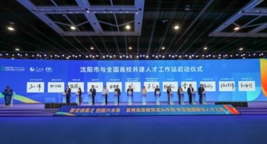 論壇期間，沈陽與全國高校共建人才工作站啟動。主辦單位供圖