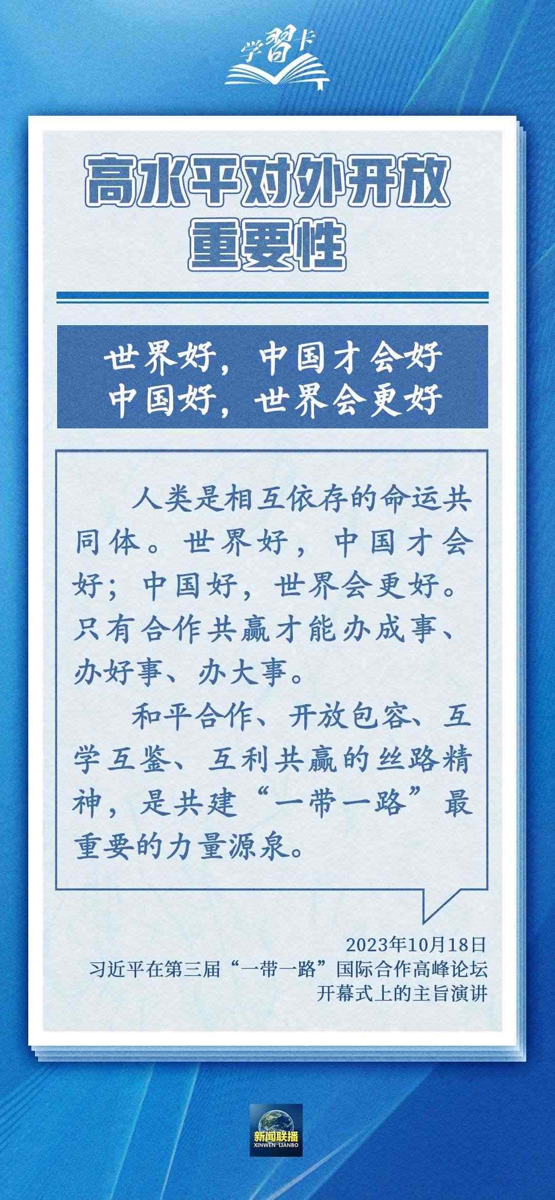 學(xué)習(xí)卡丨世界好，中國才會(huì)好；中國好，世界會(huì)更好