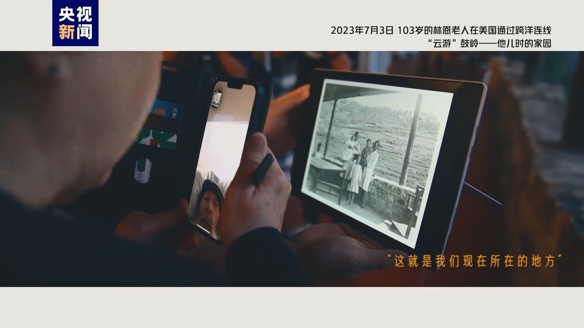 2023年7月3日，103歲的林恩老人在美國通過跨洋連線“云游”鼓嶺——他兒時的家園