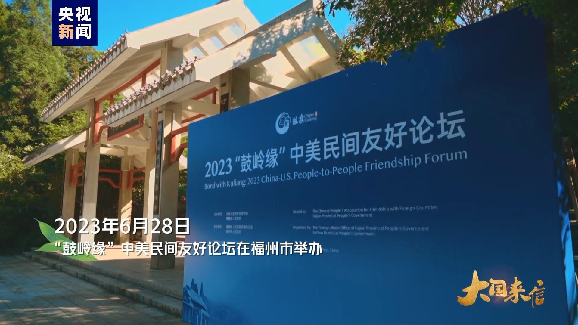 2023年6月28日，“鼓嶺緣”中美民間友好論壇在福州市舉辦