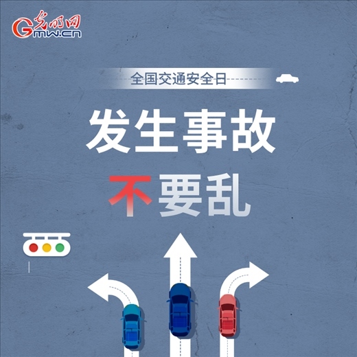 全國交通安全日:8個“不”請記牢 安全出行有保證