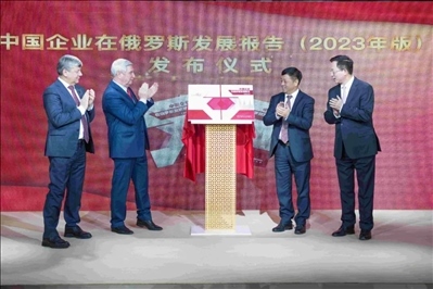 《中資企業(yè)在俄羅斯發(fā)展報(bào)告（2023）》正式發(fā)布。駐俄羅斯使館供圖