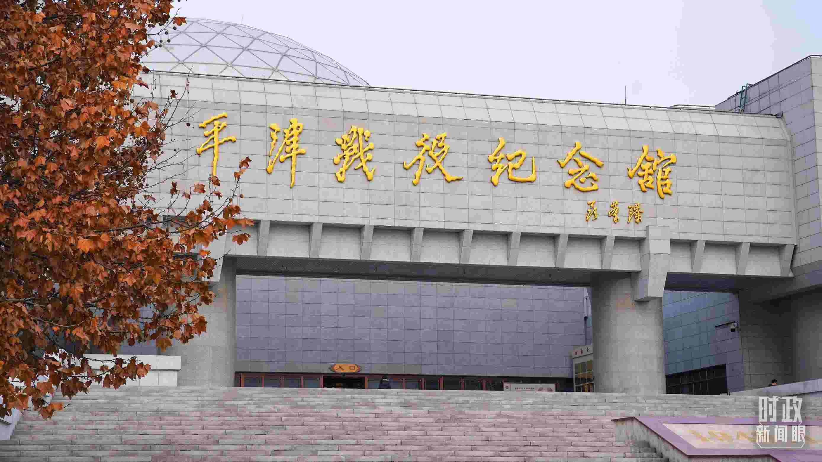 △平津戰(zhàn)役紀(jì)念館是全國(guó)愛國(guó)主義教育示范基地。（總臺(tái)央廣記者潘毅拍攝）