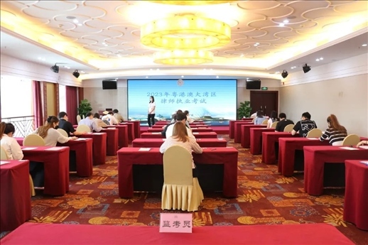 2023年5月27日，粵港澳大灣區(qū)律師執(zhí)業(yè)考試珠海考區(qū)順利開考。