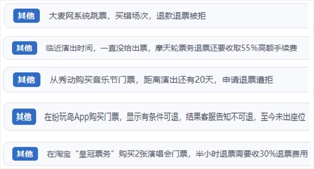 “人民投訴”用戶吐槽“一刀切”不退票、平臺(tái)跳票、“早鳥票”欺詐等線上演出票務(wù)不規(guī)范現(xiàn)象。（“人民投訴”平臺(tái)截圖）