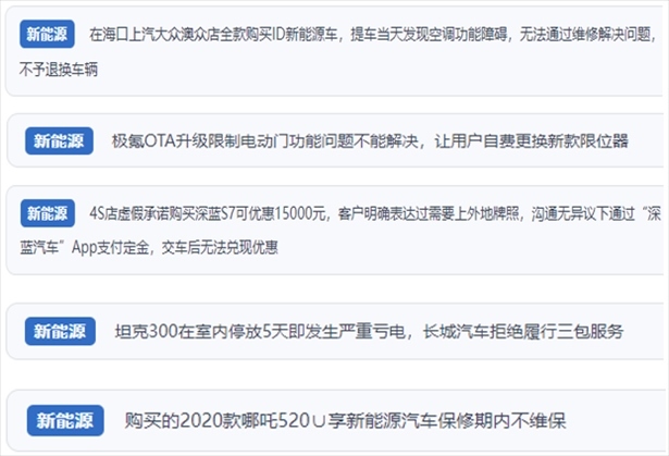 “人民投訴”用戶吐槽新能源汽車功能障礙多發(fā)、升級(jí)后配套服務(wù)跟不上、虛假優(yōu)惠、保修期內(nèi)不維保的問題。（“人民投訴”平臺(tái)截圖）