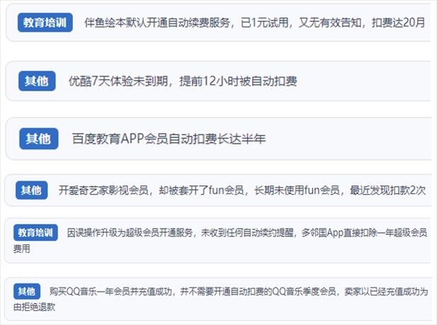 “人民投訴”用戶投訴部分App未征得用戶同意擅自開啟自動(dòng)扣續(xù)費(fèi)、以免費(fèi)試用誘導(dǎo)充值、私自為用戶套開會(huì)員等侵權(quán)行為。（“人民投訴”平臺(tái)截圖）