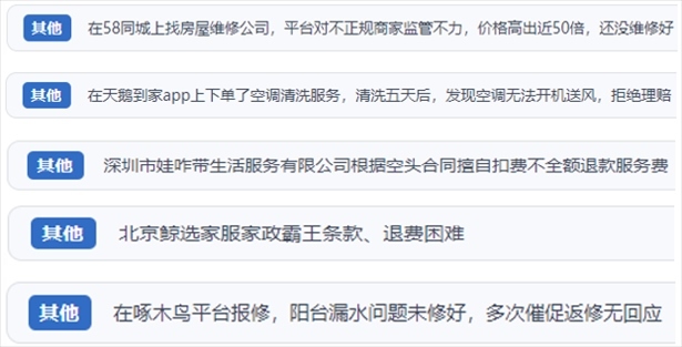 “人民投訴”用戶反映家政、防水補(bǔ)漏維修、家電清洗等上門服務(wù)中出現(xiàn)的質(zhì)量問題以及平臺(tái)監(jiān)管缺失的情況。（“人民投訴”平臺(tái)截圖）