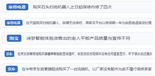 “人民投訴”用戶投訴掃地機(jī)、洗地機(jī)、洗碗機(jī)、老人平板電腦等智能生活產(chǎn)品質(zhì)量及售后問題。（“人民投訴”平臺(tái)截圖）