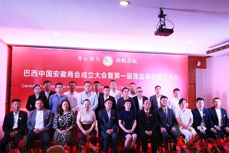 巴西中國安徽商會首屆理監(jiān)事會成員與中國駐里約總領事田敏等合影。人民網(wǎng)記者 宋亦然攝