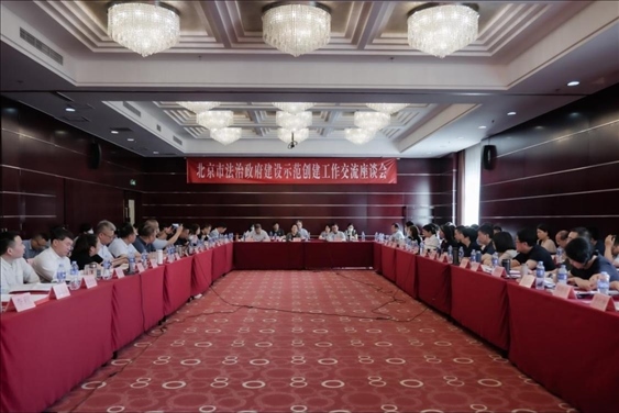 2023年5月18日，北京市法治政府建設(shè)示范創(chuàng)建工作交流座談會召開。北京市司法局供圖