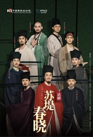 話劇《蘇堤春曉》海報。中國國家話劇院供圖