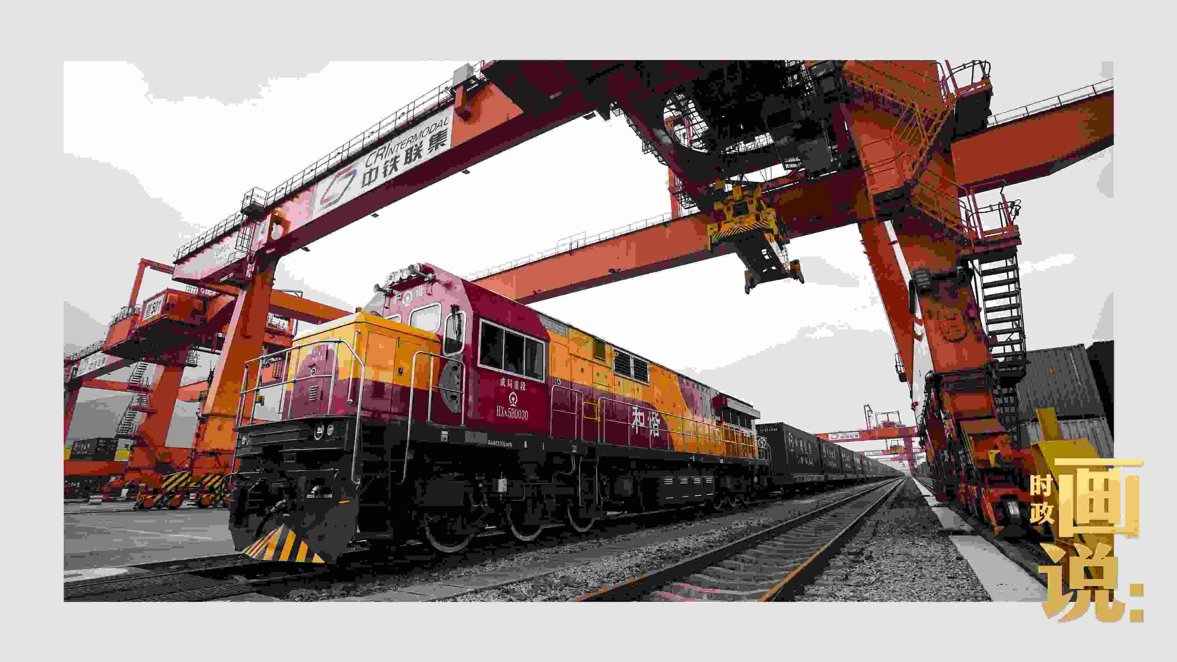 △西部陸海新通道鐵海聯(lián)運(yùn)班列緩緩駛出場(chǎng)站。團(tuán)結(jié)村，沙坪壩。