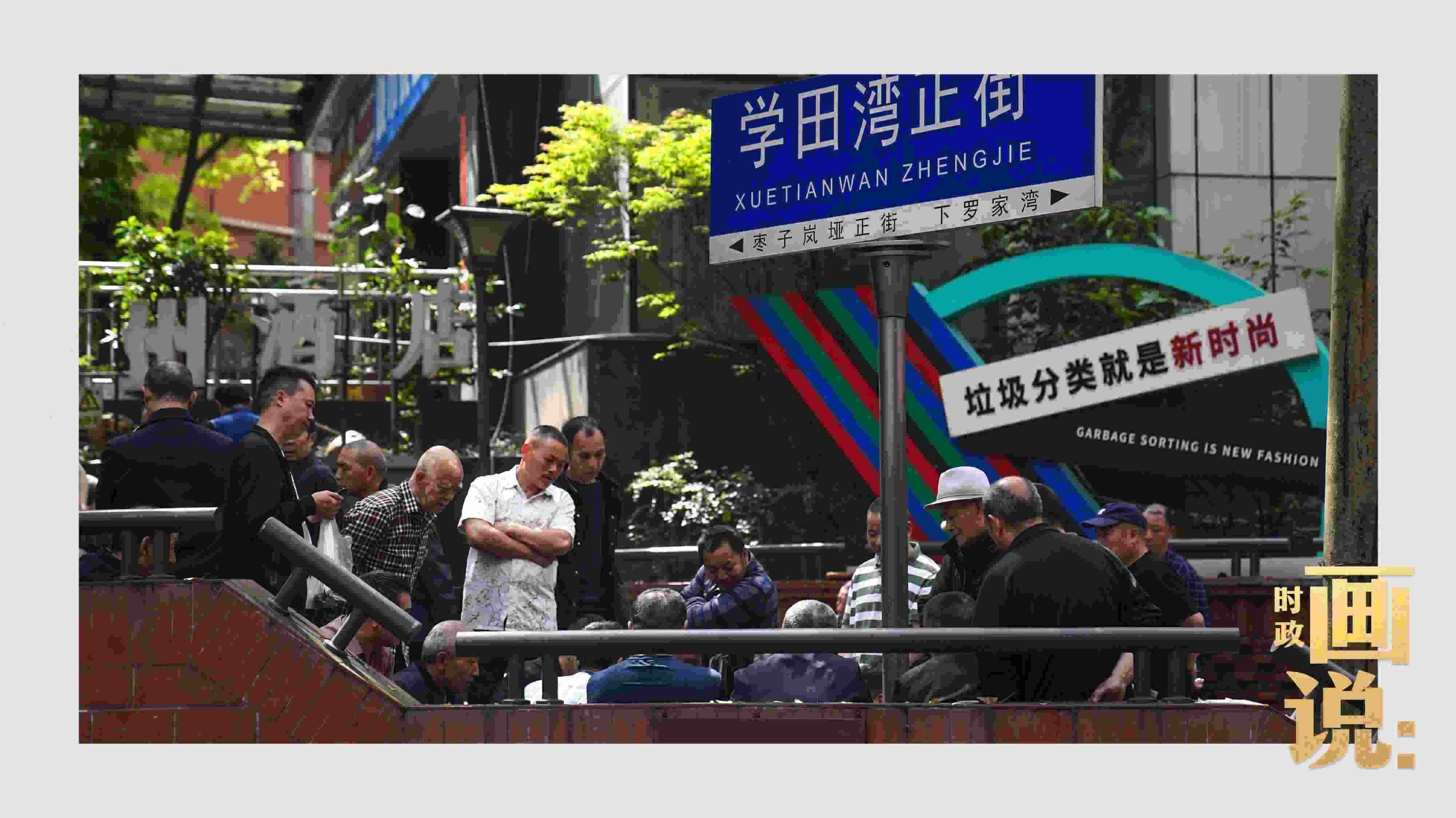 △街頭的棋局正酣，引得路人看入了迷。