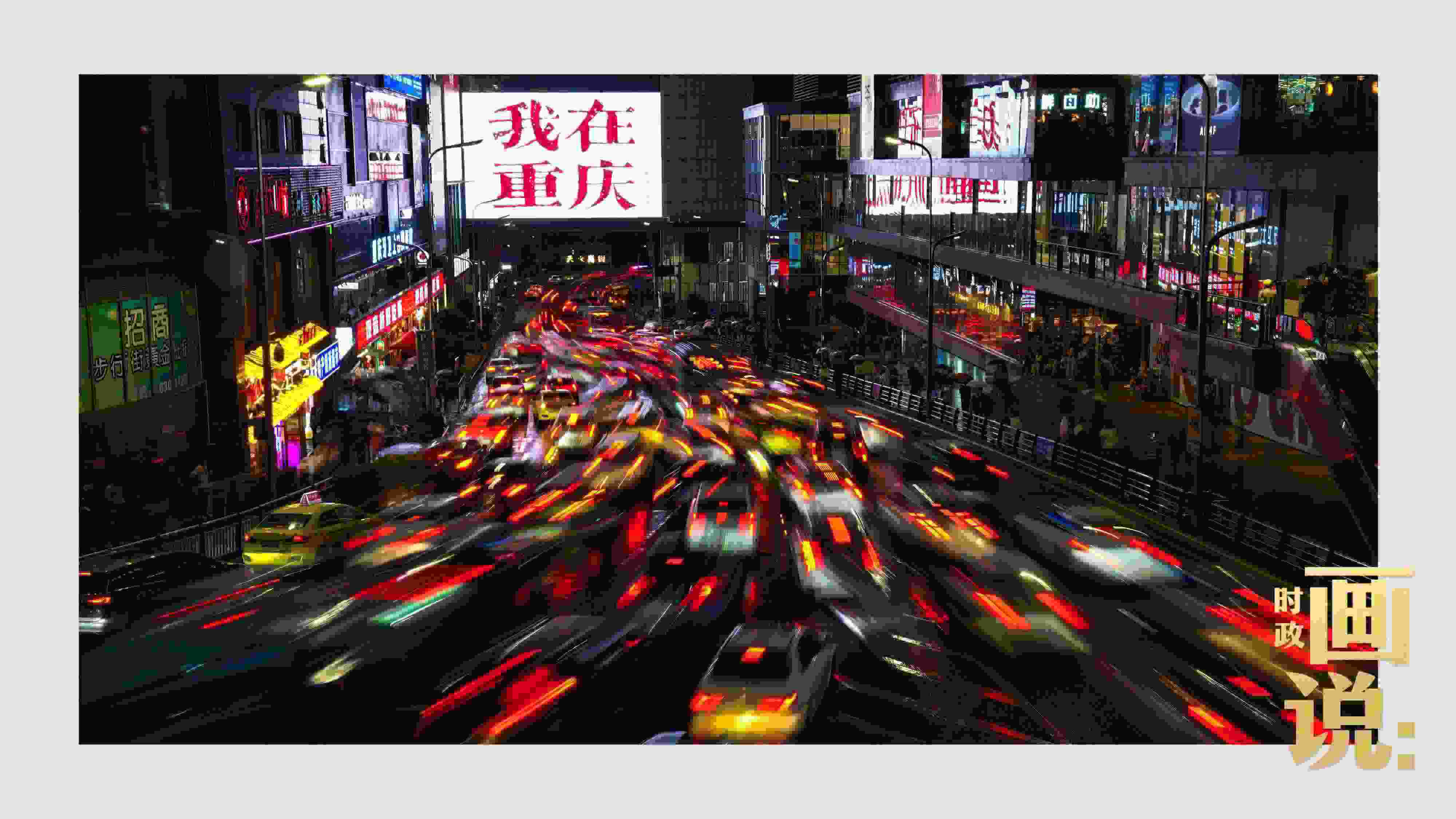 △夜幕初降，滾滾車流匯入城市的脈搏，五彩斑斕。