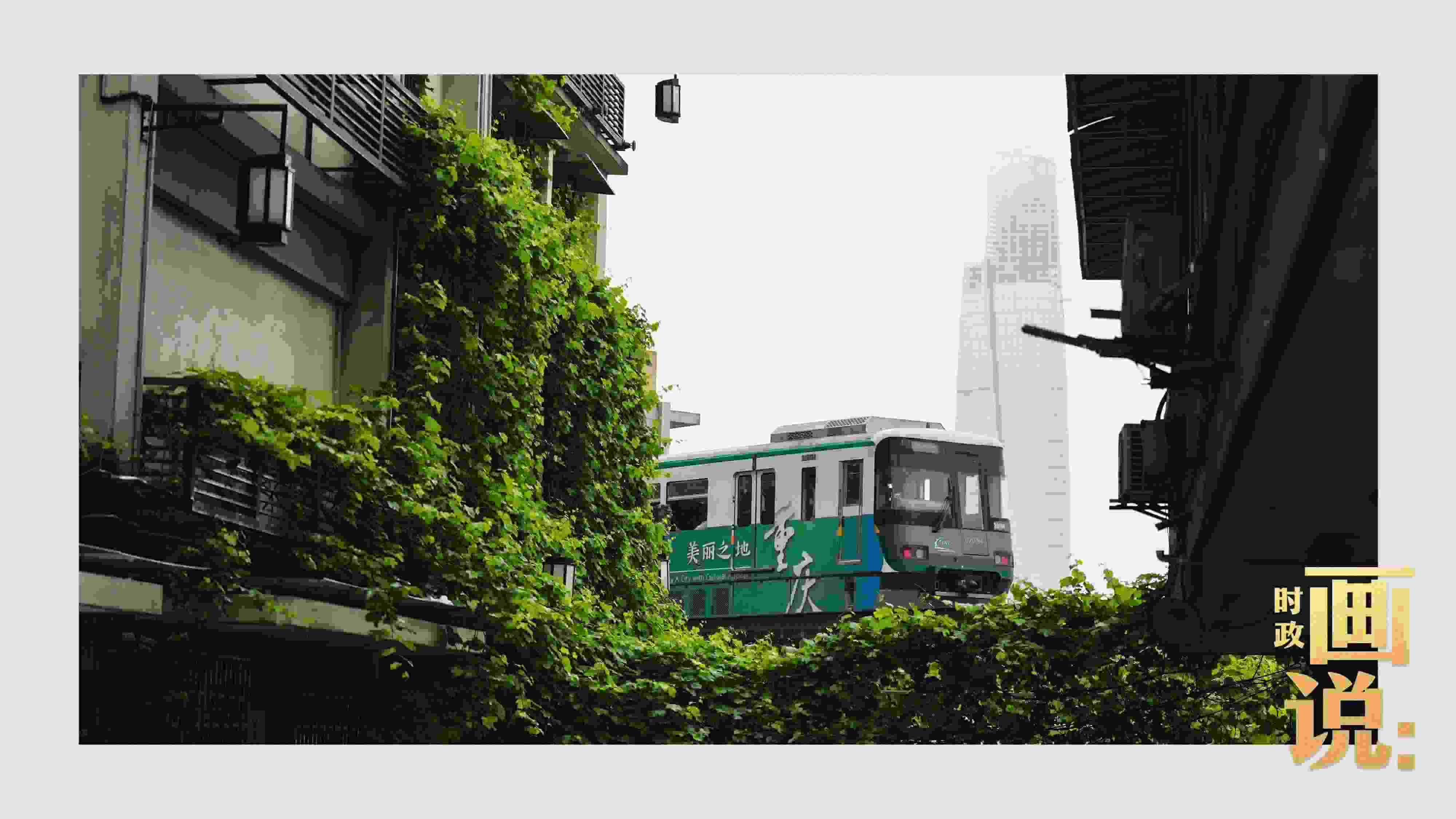 △一列輕軌列車駛出李子壩車站，穿行于樓宇之間。作為我國(guó)轄區(qū)面積和人口規(guī)模最大的城市，重慶智慧城市建設(shè)步伐正在不斷提速。