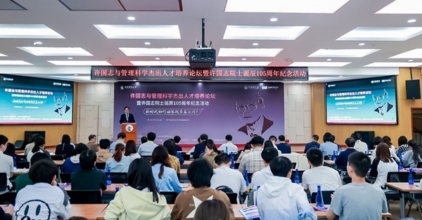 許國(guó)志與管理科學(xué)杰出人才培養(yǎng)論壇在中央財(cái)大舉行。校方供圖