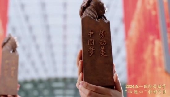 《中國夢·勞動(dòng)美——2024五一國際勞動(dòng)節(jié)“心連心”特別節(jié)目》：“三感”融會(huì)貫通，激發(fā)奮進(jìn)新征程強(qiáng)大動(dòng)力