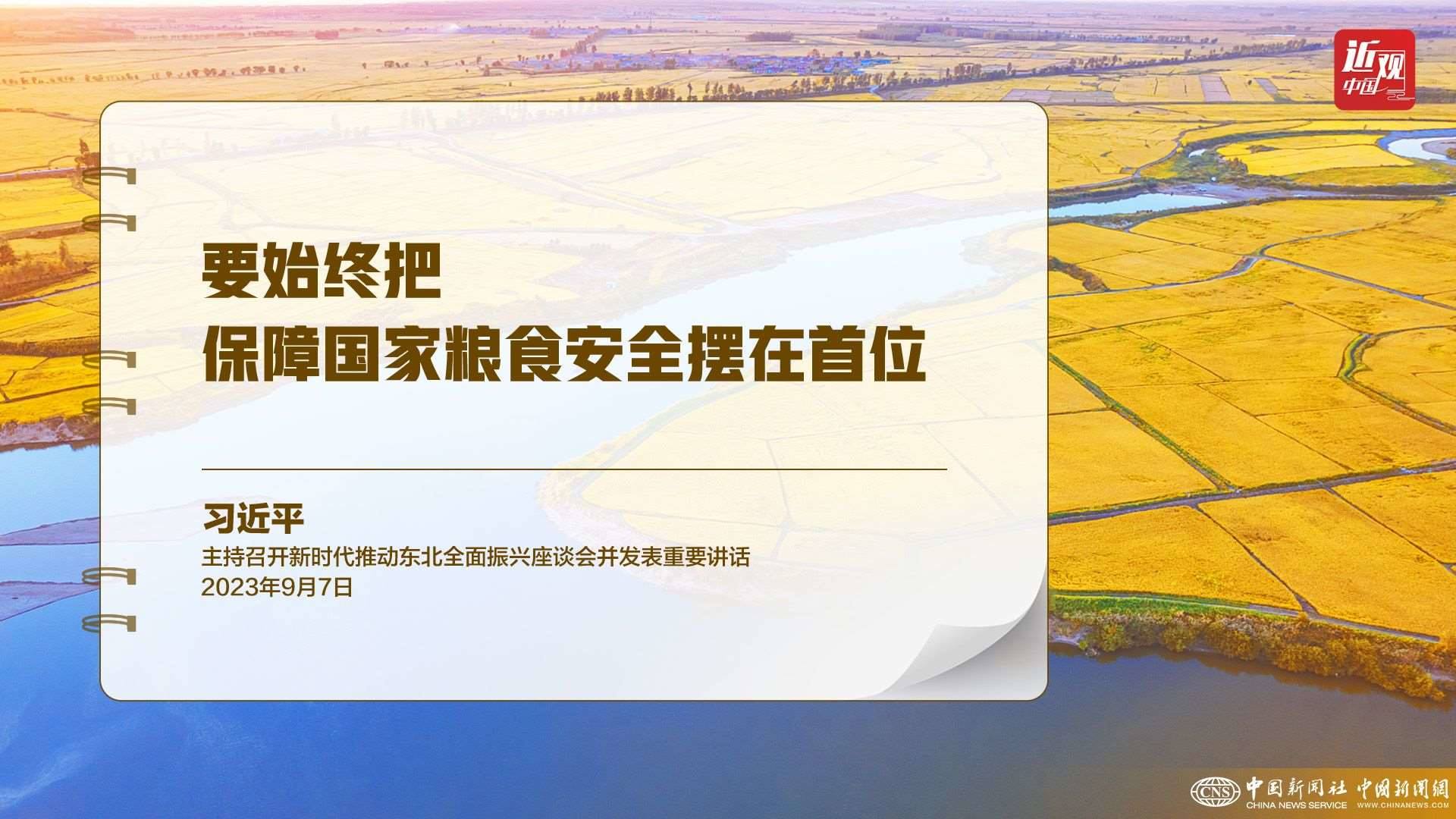 習(xí)近平：樹(shù)立大食物觀，構(gòu)建多元化食物供給體系