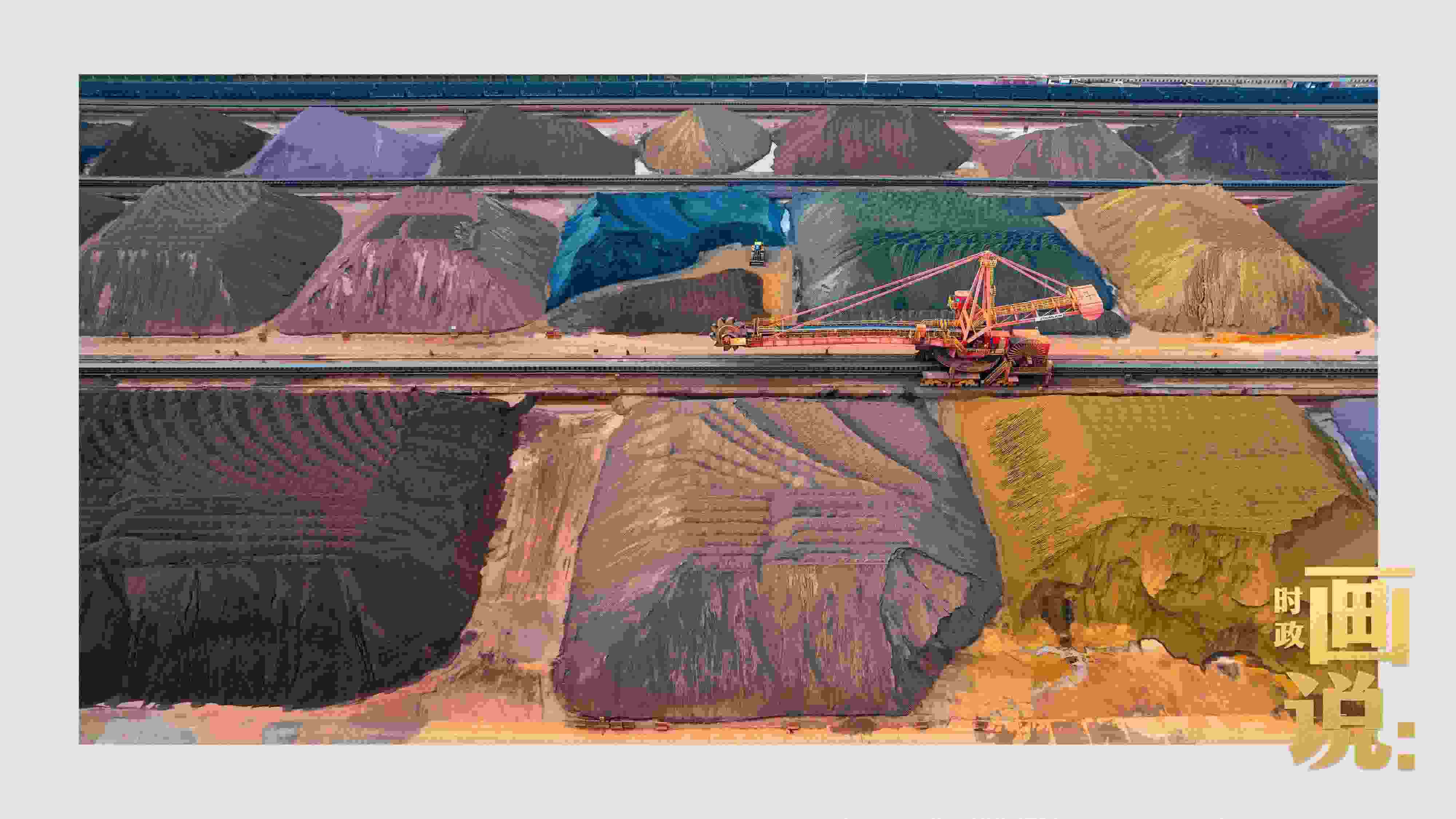 △港區(qū)內(nèi)的礦石堆場整理堆放著五顏六色的各類礦石、礦砂，宛如油畫。