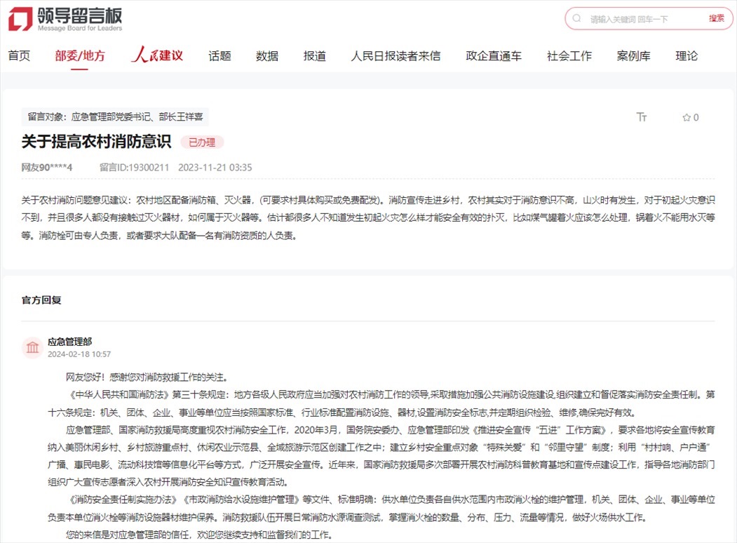 應(yīng)急管理部通過人民網(wǎng)“領(lǐng)導(dǎo)留言板”回復(fù)網(wǎng)友。