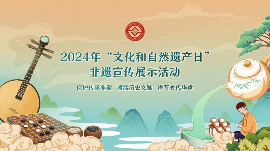 2024年“文化和自然遺產(chǎn)日”非遺宣傳展示活動(dòng)海報(bào)。主辦方供圖