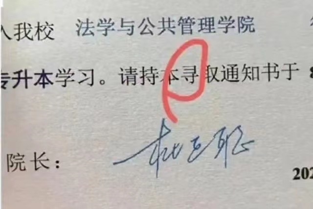 宜賓學(xué)院2024級新生（專升本）錄取通知書的“錄”字被錯印為“尋”字。