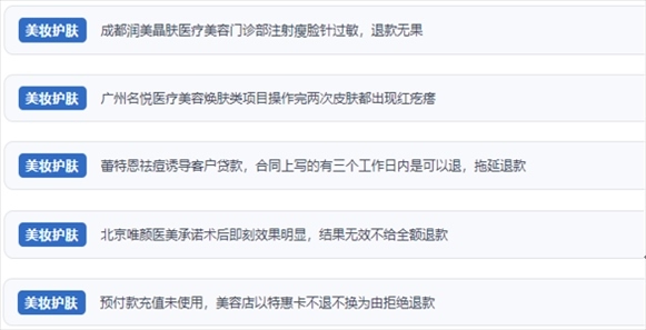 網(wǎng)友涉及醫(yī)美機構虛假宣傳、誘導消費、致傷客戶、違約不退費等消費侵權的相關投訴。（“人民投訴”用戶投訴截圖）