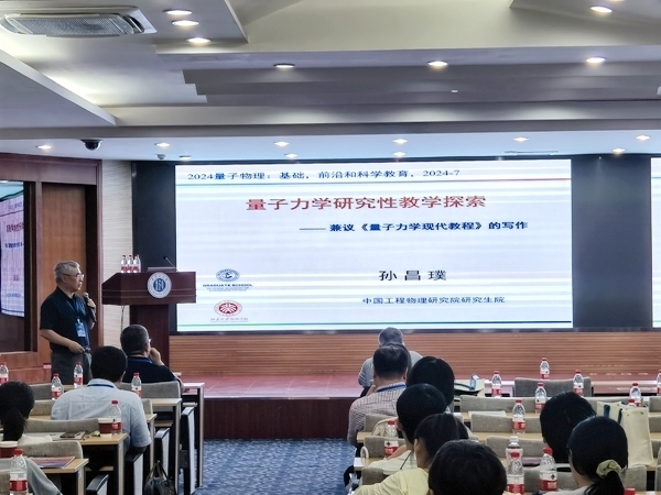 孫昌璞作題為《量子力學研究性教學探索——兼議<量子力學現(xiàn)代教程>的寫作》的報告。內蒙古大學供圖