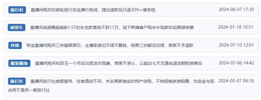 近期網(wǎng)友涉及直播購(gòu)物相關(guān)投訴問題。(“人民投訴”用戶投訴截圖)