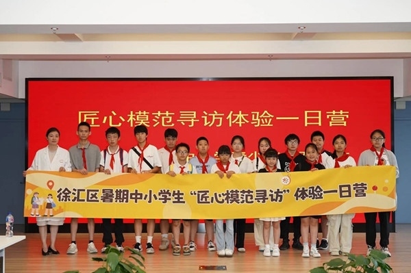 上海市徐匯區(qū)推出暑期中小學(xué)生“匠心模范尋訪”體驗(yàn)一日營(yíng)（夏令營(yíng)）活動(dòng)。徐匯區(qū)總工會(huì)供圖