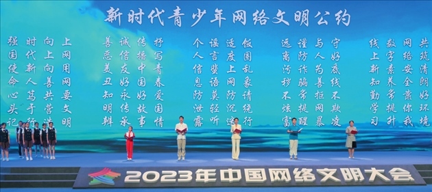 △2023年中國(guó)網(wǎng)絡(luò)文明大會(huì)主論壇發(fā)布《新時(shí)代青少年網(wǎng)絡(luò)文明公約》。