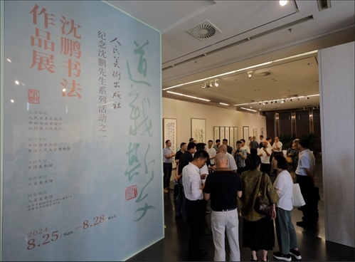 與會(huì)嘉賓參觀“道義斯文——沈鵬書法作品展”。人美社供圖