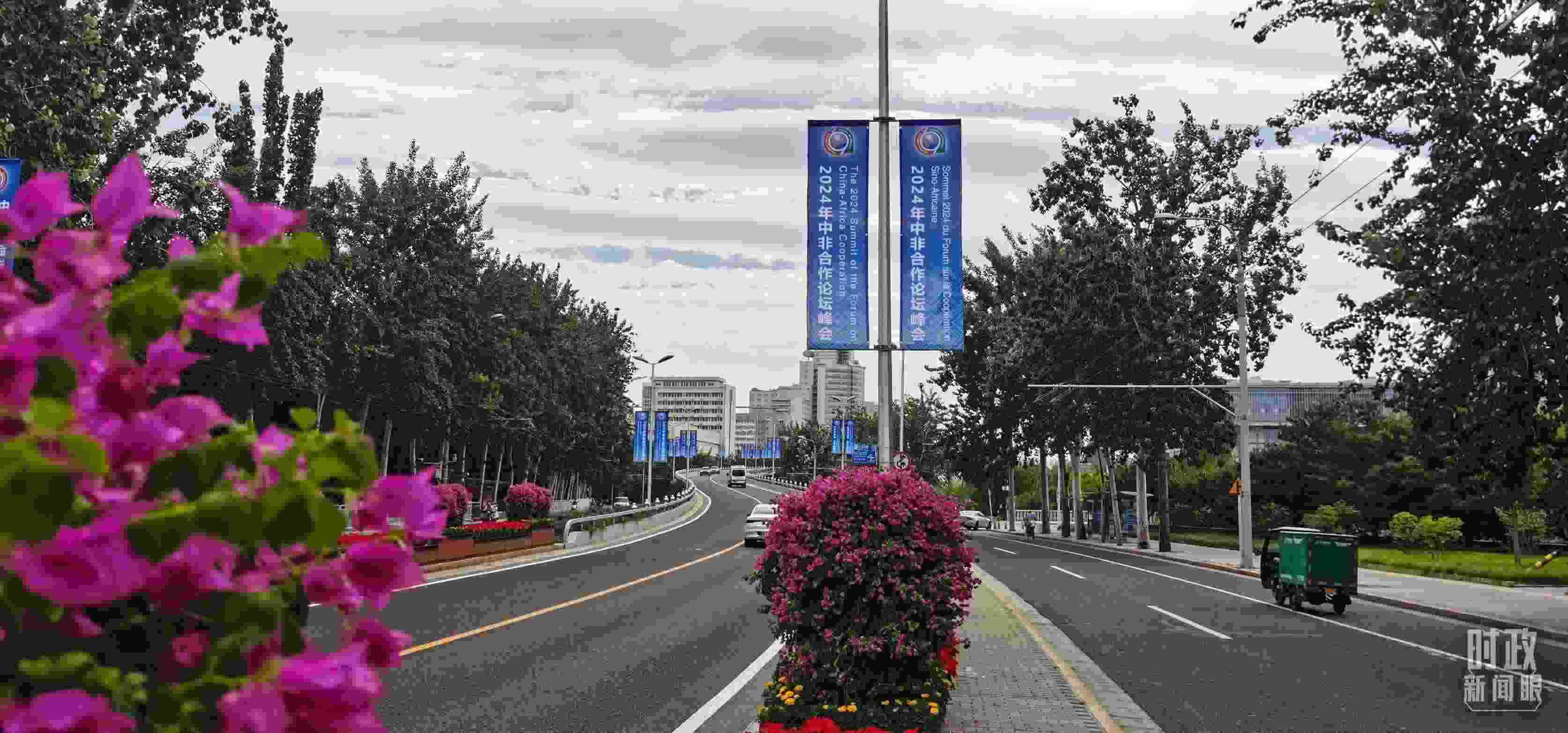 △北京街頭懸掛的2024年中非合作論壇峰會(huì)旗幟。（總臺(tái)央視記者陳漢章拍攝）
