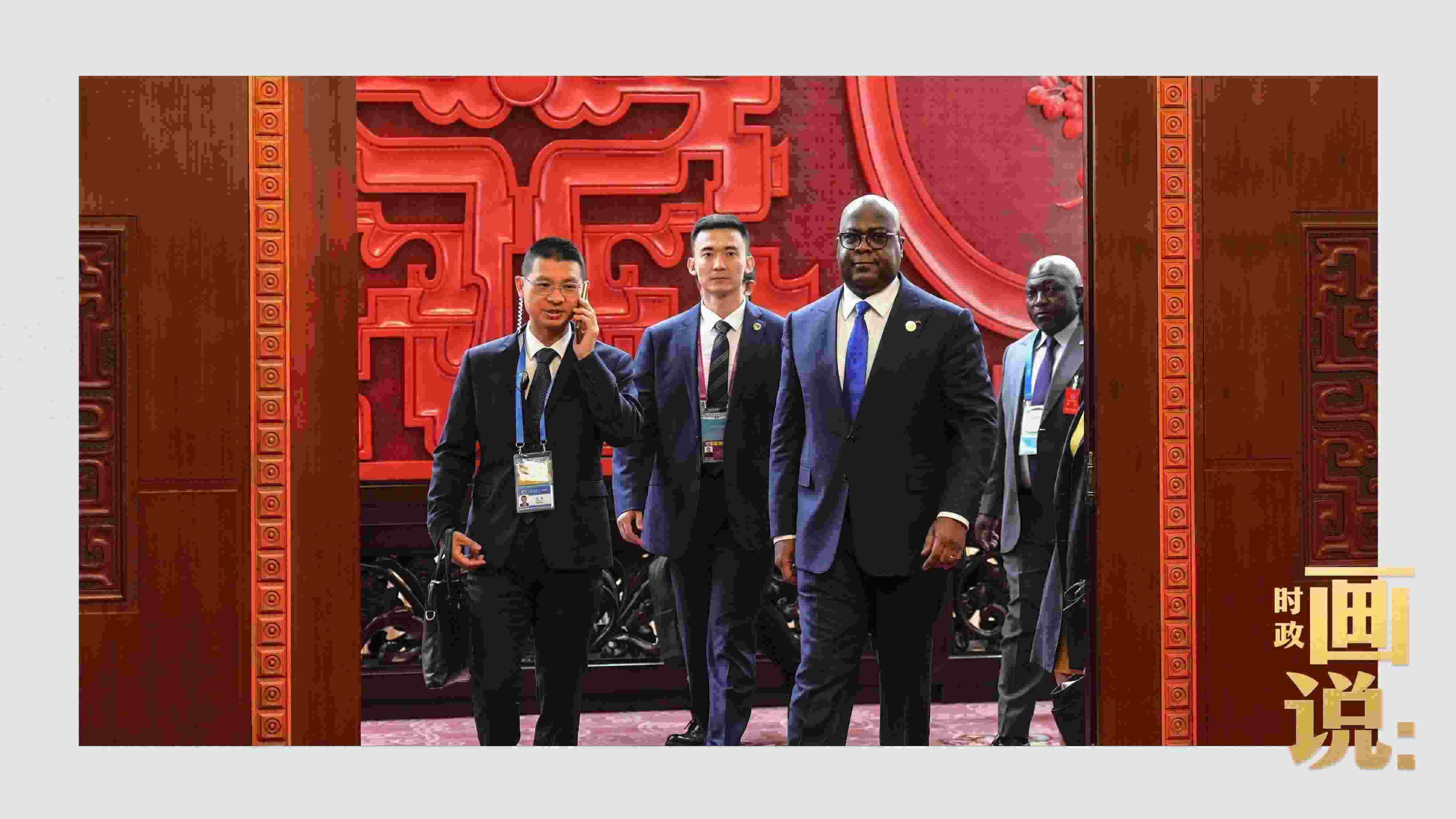 △剛果（金）總統(tǒng)齊塞克迪走向會(huì)見(jiàn)廳，這是習(xí)近平主席在峰會(huì)期間舉行的首場(chǎng)雙邊會(huì)見(jiàn)。