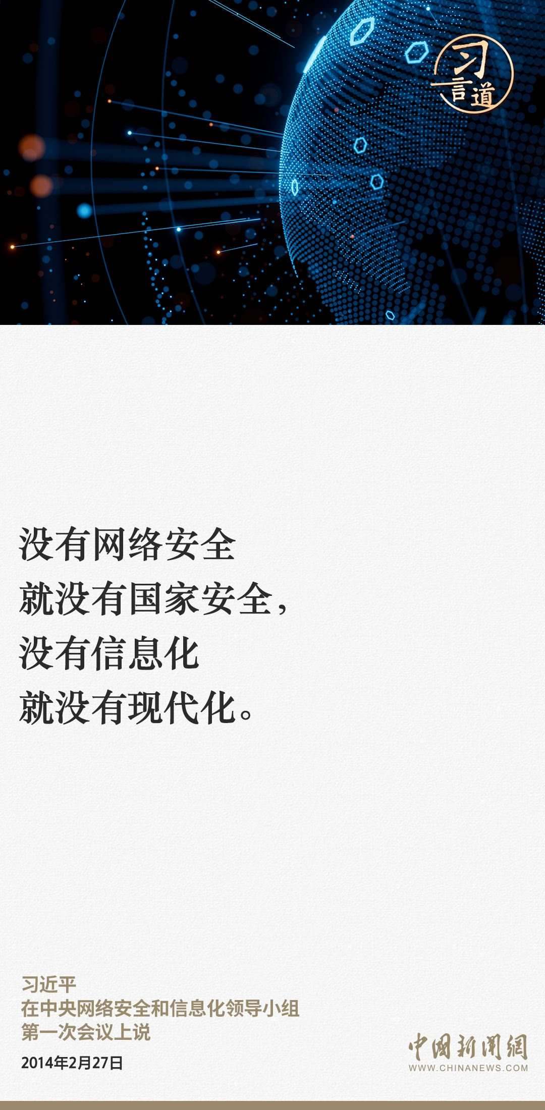 習(xí)言道|網(wǎng)絡(luò)安全對(duì)國家安全牽一發(fā)而動(dòng)全身